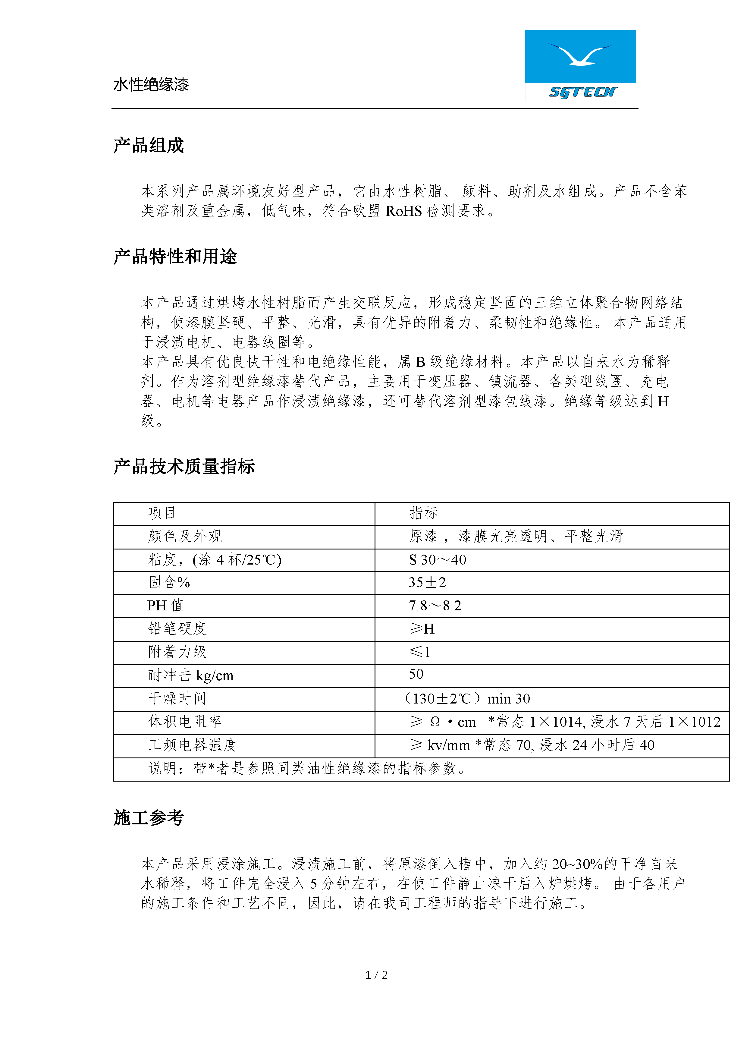 水性绝缘漆
